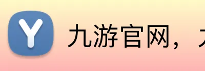 九游官网，九游平台，九游APP，九游入口 logo